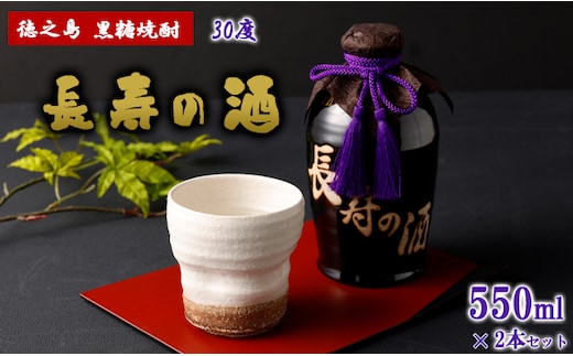 徳之島 黒糖焼酎 長寿の酒 550ml×2本 30度 AG-134-N