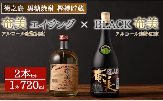 徳之島 黒糖焼酎 樫樽貯蔵 2本セット 奄美エイジング BLACK奄美 720ml×2本 焼酎 酒 AG-14-N