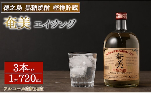 徳之島 黒糖焼酎 樫樽貯蔵 奄美エイジング 3本セット 720ml×3本 計2.16L 瓶 25度 焼酎 酒 AG-15-N