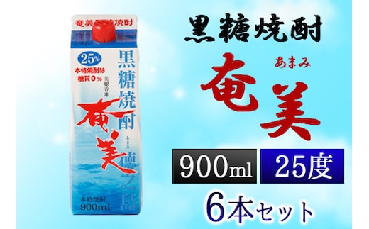 【鹿児島徳之島】黒糖焼酎 奄美 900mlパック×6本セット 計5.4L 25度 焼酎 お酒 紙パック AG-23-N