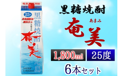 【鹿児島徳之島】黒糖焼酎 奄美 1800ml×6本セット 25度 奄美酒類 紙パック 計10.8L