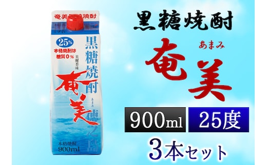 【鹿児島徳之島】黒糖焼酎 奄美 900mlパック×3本セット 計2.7L 25度 焼酎 お酒 紙パック AG-31-N