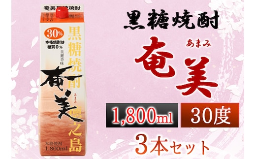 【鹿児島徳之島】黒糖焼酎 奄美 1800mlパック×3本セット 計5.4L 30度 焼酎 お酒 紙パック AG-33-N