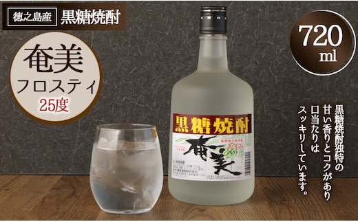 徳之島産 黒糖焼酎 奄美フロスティ 瓶 720ml 25度 徳之島 AG-46-N