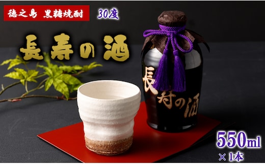 徳之島 黒糖焼酎 長寿の酒 550ml 30度 AG-48-N