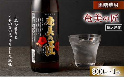 徳之島産 黒糖焼酎 奄美の匠 900ml 25度 瓶 焼酎 徳之島