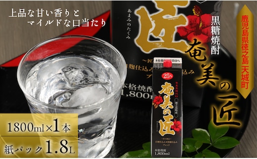 【鹿児島県天城町】 黒糖 焼酎 『奄美の匠』 1800ml×1本 紙パック お酒 酒 鹿児島県 天城町 AG-97-N