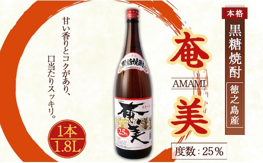 奄美酒類 本格 黒糖焼酎 【奄美25度】 一升瓶 1.8L 鹿児島 徳之島 焼酎 お酒 AG-126-N