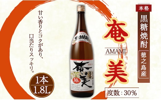 奄美酒類 本格 黒糖焼酎 【奄美30度】 一升瓶 1.8L 鹿児島 徳之島 焼酎 お酒 AG-127-N