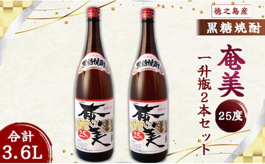 奄美酒類 本格 黒糖焼酎 奄美25度 一升瓶 1.8L×2本セット 鹿児島 徳之島 焼酎 お酒