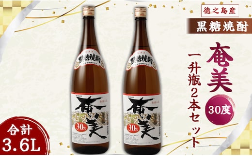 奄美酒類 本格 黒糖焼酎 奄美30度 一升瓶 1.8L×2本セット 鹿児島 徳之島 焼酎 お酒
