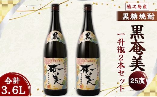 奄美酒類 本格 黒糖焼酎 黒奄美 25度 一升瓶 1.8L×2本セット 鹿児島 徳之島 焼酎 お酒