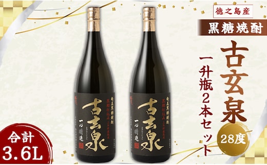 奄美酒類 本格 黒糖焼酎 古玄泉 28度 一升瓶 1.8L×2本セット 鹿児島 徳之島 焼酎 お酒