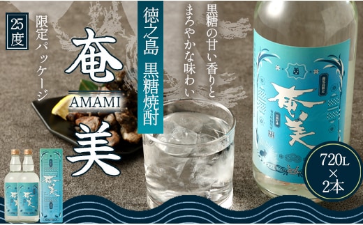 徳之島 天城町 黒糖焼酎 奄美 25度 720ml×2本 焼酎 お酒 瓶