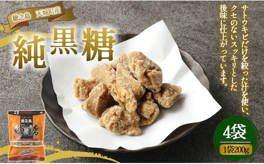 徳之島 天城町 あまぎ食品 純黒糖 4袋 1袋200g 黒糖 黒砂糖 さとうきび サトウキビ