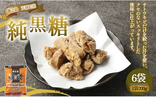 徳之島 天城町 あまぎ食品 純黒糖 6袋 1袋200g 黒糖 黒砂糖 さとうきび サトウキビ