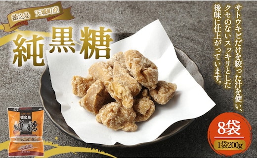 徳之島 天城町 あまぎ食品 純黒糖 8袋 1袋200g 黒糖 黒砂糖 さとうきび サトウキビ