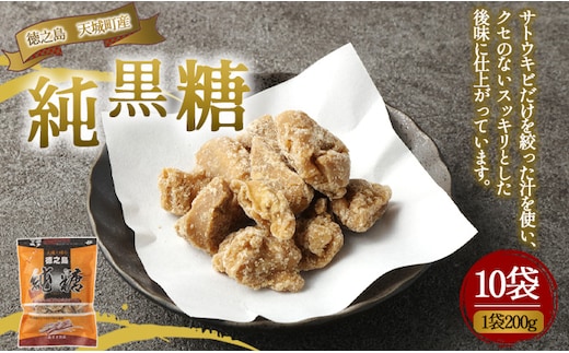 徳之島 天城町 あまぎ食品 純黒糖 10袋 1袋200g 黒糖 黒砂糖 さとうきび サトウキビ