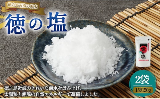 徳之島 天城町 徳の塩 2袋セット 1袋150g 塩 ソルト 調味料