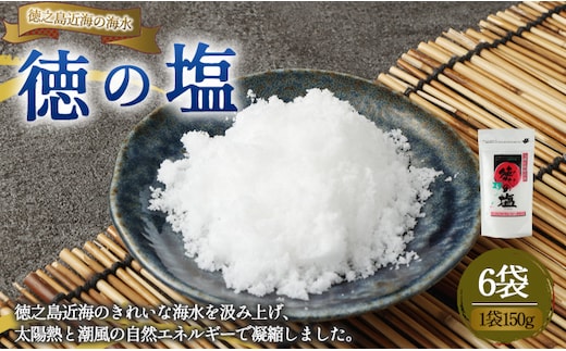 徳之島 天城町 徳の塩 6袋セット 1袋150g 塩 ソルト 調味料