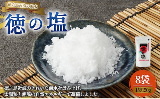 徳之島 天城町 徳の塩 8袋セット 1袋150g 塩 ソルト 調味料