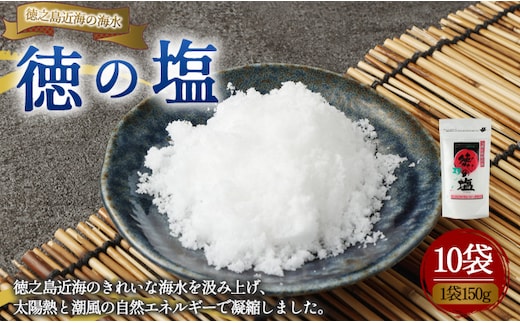 徳之島 天城町 徳の塩 10袋セット 1袋150g 塩 ソルト 調味料