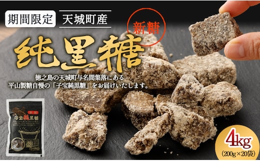 【数量限定】【期間限定】徳之島 天城町産 平山製糖 純黒糖 新糖 4kg 200g×20袋 黒糖 黒砂糖