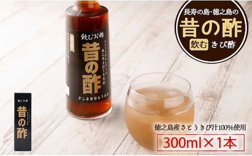 徳之島産 長寿の島・徳之島の飲むきび酢『昔の酢』300ml×1本 AS-16-N
