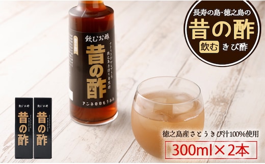 徳之島産 長寿の島・徳之島の飲むきび酢『昔の酢』300ml×2本 AS-17-N