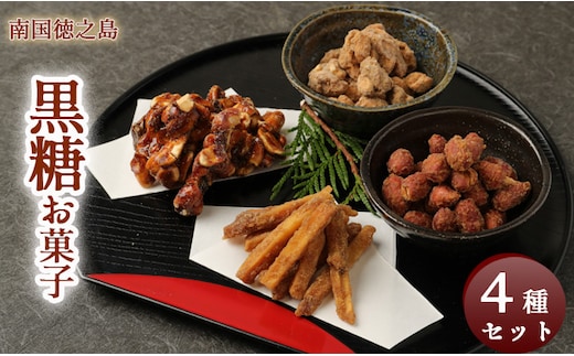 徳之島 天城町 黒糖お菓子4種セット 4袋（計710g） さとうきび 黒砂糖 かりんとうAS-2-N