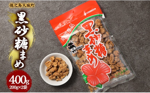 徳之島 天城町 平瀬製菓 黒砂糖まめ 400g(200g×2袋) 黒糖 お菓子 ピーナッツ