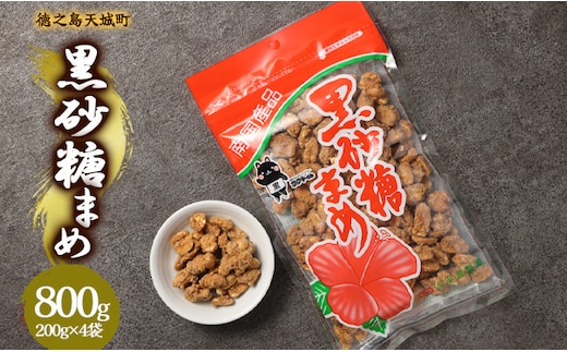 徳之島 天城町 平瀬製菓 黒砂糖まめ 800g(200g×4袋) 黒糖 お菓子 ピーナッツ