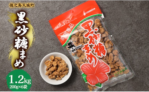 徳之島 天城町 平瀬製菓 黒砂糖まめ 1.2kg(200g×6袋) 黒糖 お菓子 ピーナッツ