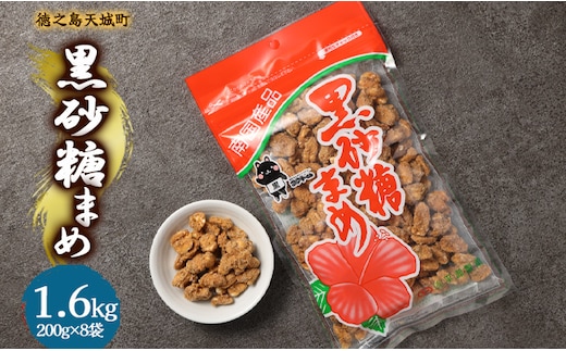 徳之島 天城町 平瀬製菓 黒砂糖まめ 1.6kg(200g×8袋) 黒糖 お菓子 ピーナッツ