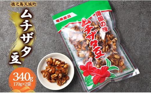 徳之島 天城町 平瀬製菓 ムチザタ豆 340g（170g×2袋）黒糖 お菓子