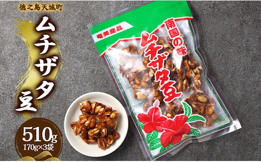 徳之島 天城町 平瀬製菓 ムチザタ豆 510g（170g×3袋）黒糖 お菓子