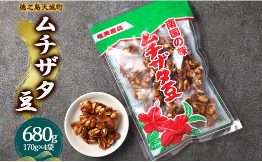 徳之島 天城町 平瀬製菓 ムチザタ豆 680g（170g×4袋）黒糖 お菓子