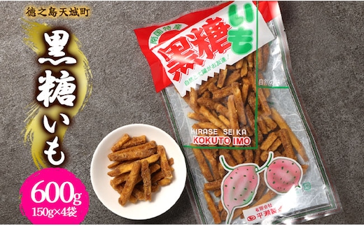 徳之島 天城町 平瀬製菓 黒糖いも 600g(150g×4袋) 黒糖 お菓子 サツマイモ