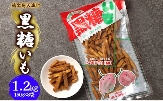 徳之島 天城町 平瀬製菓 黒糖いも 1.2kg(150g×8袋) 黒糖 お菓子 サツマイモ