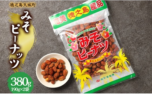 徳之島 天城町 平瀬製菓 みそピーナッツ 380g(190g×2袋) 黒糖 お菓子 ピーナッツ