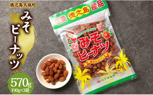 徳之島 天城町 平瀬製菓 みそピーナッツ 570g(190g×3袋) 黒糖 お菓子 ピーナッツ
