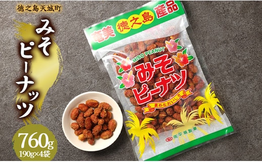 徳之島 天城町 平瀬製菓 みそピーナッツ 760g(190g×4袋) 黒糖 お菓子 ピーナッツ