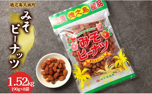 徳之島 天城町 平瀬製菓 みそピーナッツ 1.52kg(190g×8袋) 黒糖 お菓子 ピーナッツ