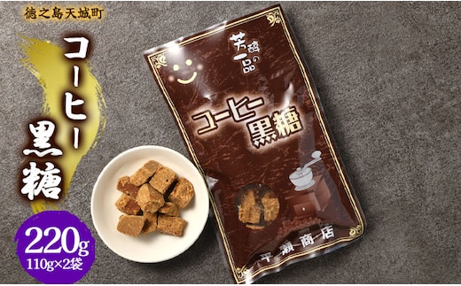 徳之島 天城町 平瀬製菓 コーヒー黒糖 220g(110g×2袋) 黒糖 お菓子 コーヒー