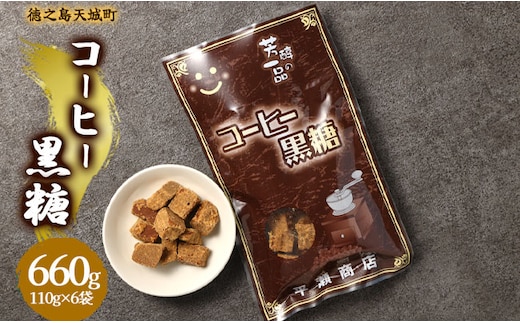 徳之島 天城町 平瀬製菓 コーヒー黒糖 660g(110g×6袋) 黒糖 お菓子 コーヒー