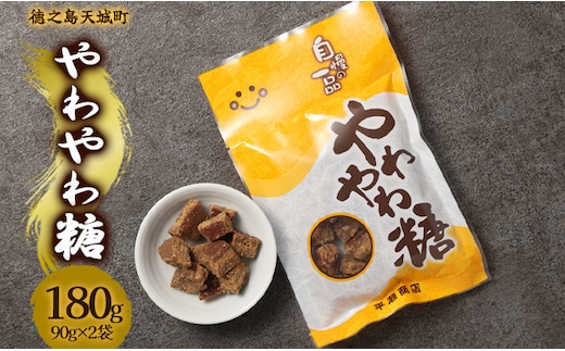 徳之島 天城町 平瀬製菓 やわやわ糖 180g(90g×2袋) 黒糖 お菓子 お茶菓子