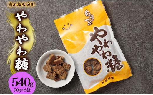 徳之島 天城町 平瀬製菓 やわやわ糖 540g(90g×6袋) 黒糖 お菓子 お茶菓子