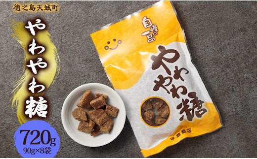 徳之島 天城町 平瀬製菓 やわやわ糖 720g(90g×8袋) 黒糖 お菓子 お茶菓子