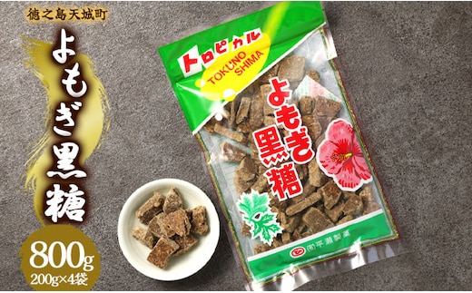 徳之島 天城町 平瀬製菓 よもぎ黒糖 800g(200g×4袋) 黒糖 お菓子 よもぎ