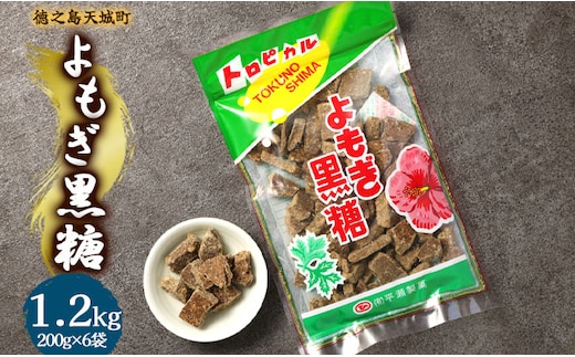 徳之島 天城町 平瀬製菓 よもぎ黒糖 1.2kg(200g×6袋) 黒糖 お菓子 よもぎ